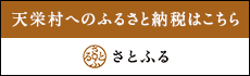 福島県天栄村のふるさと納税